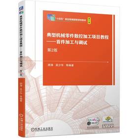 官网 典型机械零件数控加工项目教程 首件加工与调试 第2版 顾涛 教材 9787111742081 机械工业出版社