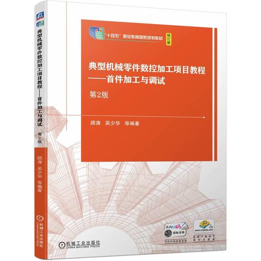 官网 典型机械零件数控加工项目教程 首件加工与调试 第2版 顾涛 教材 9787111742081 机械工业出版社 商品图0