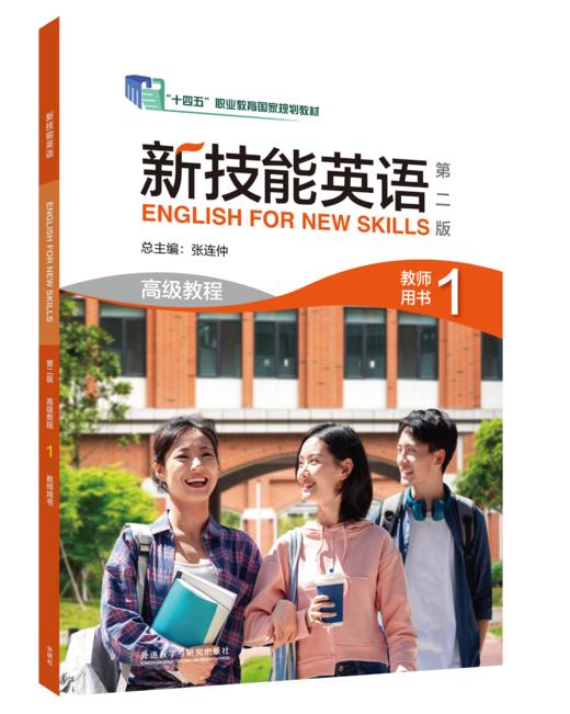 新技能英语（第二版）高级教程 商品图3