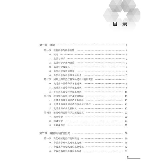 中药监管科学 高等院校十四五创新教材供中医学 中药学 中西医结合等专业用  主编唐健元 人民卫生出版社 9787117366915 商品图3