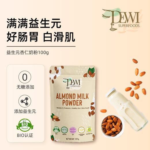Dewi黛维益生元杏仁奶粉扁桃仁桥本孕宝健康饮料营养代餐227g 商品图0