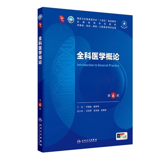 全科医学概论 第6版 第10版第十轮  国家卫生健康委员会十四五规划教材 供基础等口腔医学类专业用 人民卫生出版社9787117367301 商品图1