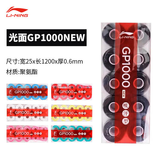 李宁 手胶 GP1000 NEW （平面/单条装） 商品图0