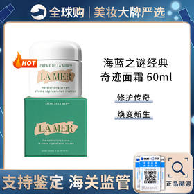 保税仓直邮  Lamer/海蓝之谜经典精华面霜60ml 脸部修护抗老滋润保湿神奇面霜  效期新鲜