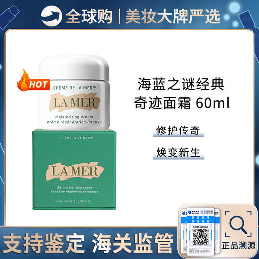 保税仓直邮  Lamer/海蓝之谜经典精华面霜60ml 脸部修护抗老滋润保湿神奇面霜  效期新鲜 商品图0