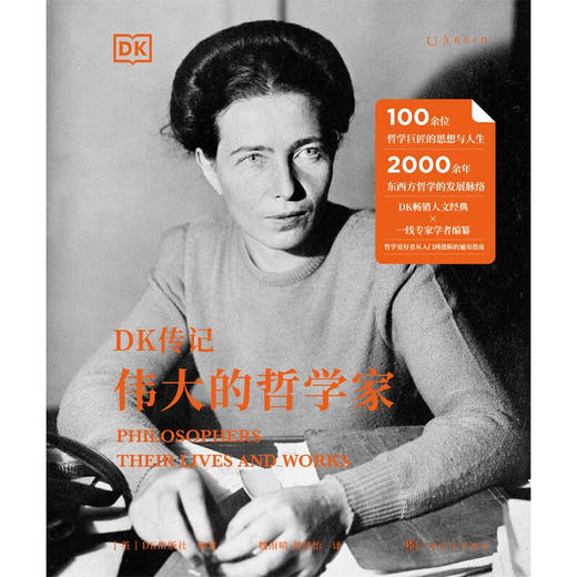 DK传记 : 伟大的哲学家（100余位世界哲学巨匠的思想与人生） 商品图3
