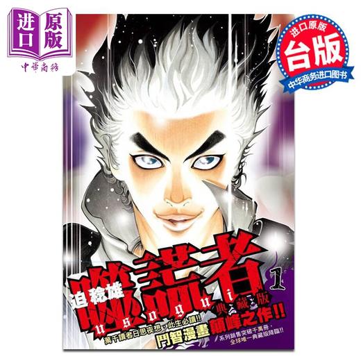【中商原版】漫画 噬谎者 典藏版 1 迫稔雄 台版漫画书 尖端出版社 商品图0