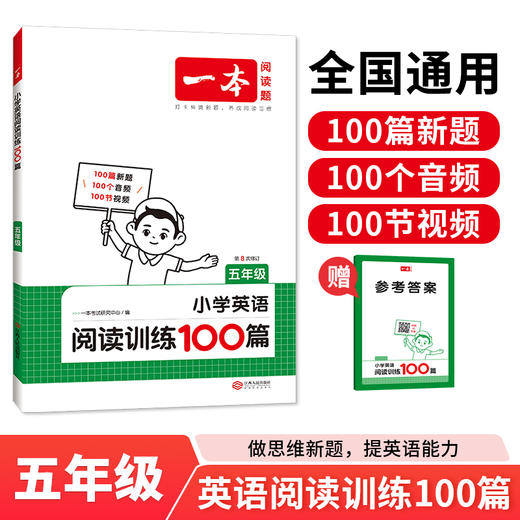 2025一本小学英语阅读训练100篇 五年级 商品图0