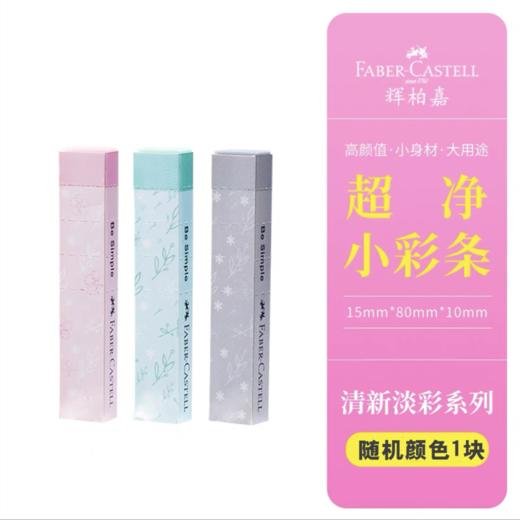 辉柏嘉超净橡皮擦 长条彩色少屑像皮擦 儿童无屑擦字成线橡皮擦象皮橡皮颜色随机1条 商品图3