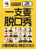 【成都】爆笑拼盘脱口秀|10.2周三19：30-21：00|聚会|约会推荐 商品缩略图0