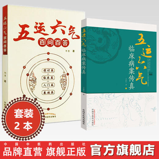 【全2册】五运六气百问百答+五运六气临床病案传真 邹勇 著 中国中医药出版社 中医 临床 书籍 商品图0
