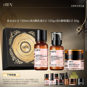 【五周年礼盒-超值礼赠小样】HBN水乳晚霜礼盒 早C晚A  滋润保湿 多规格可选 送礼/自用