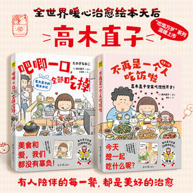 高木直子：吧唧一口，全部吃掉+不再是一个人吃饭啦（全两册）