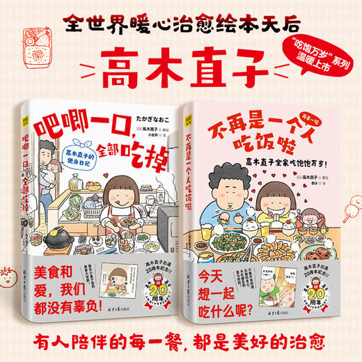 高木直子：吧唧一口，全部吃掉+不再是一个人吃饭啦（全两册） 商品图0