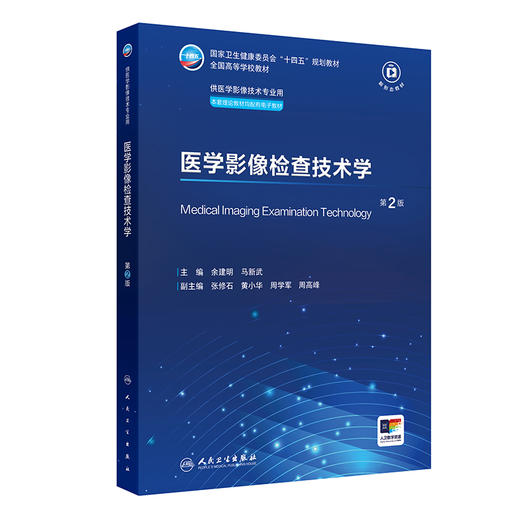 医学影像检查技术学 第2版 国家卫生健康委员会十四五规划教材 全国高等学校教材 主编 余建明 供医学影像技术专业用9787117365857 商品图1