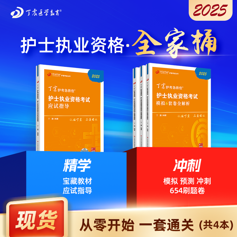 2025 丁震 护士执业资格考试 全家桶 应试指导+456套卷 护考急救包