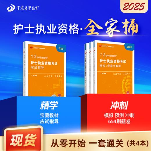 2025 丁震 护士执业资格考试 全家桶 应试指导+456套卷 护考急救包 商品图0