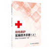 创伤救护实操技术手册 上 中国红十字会总会训练中心 创伤救护目的和原则 现场创伤救护常用材料 人民卫生出版社9787117294515 商品缩略图1