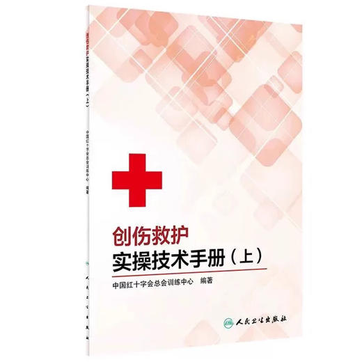 创伤救护实操技术手册 上 中国红十字会总会训练中心 创伤救护目的和原则 现场创伤救护常用材料 人民卫生出版社9787117294515 商品图1