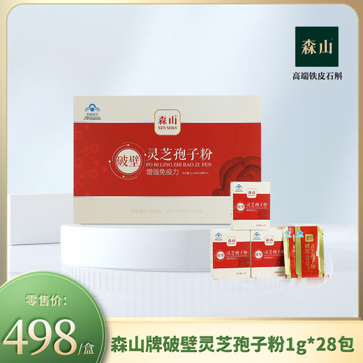 森山牌破壁灵芝孢子粉1g*28包/盒 商品图0