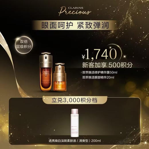 【爆】【会员节】1楼娇韵诗双萃焕活修护精华露50ml +双萃焕活眼部精华20ml 商品图0