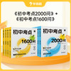 初中考点2000/1600问  初中全科知识背记神器 商品缩略图0