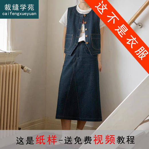 裁缝学苑AQ358牛仔马甲半裙套装纸样女装新款复古裙子两件套样板 商品图0