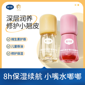 【3+】戴可思儿童维生素护唇精华油/淡彩精华油 3ml 2支装