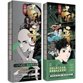 谷围南亭1+2 墨飞著绘