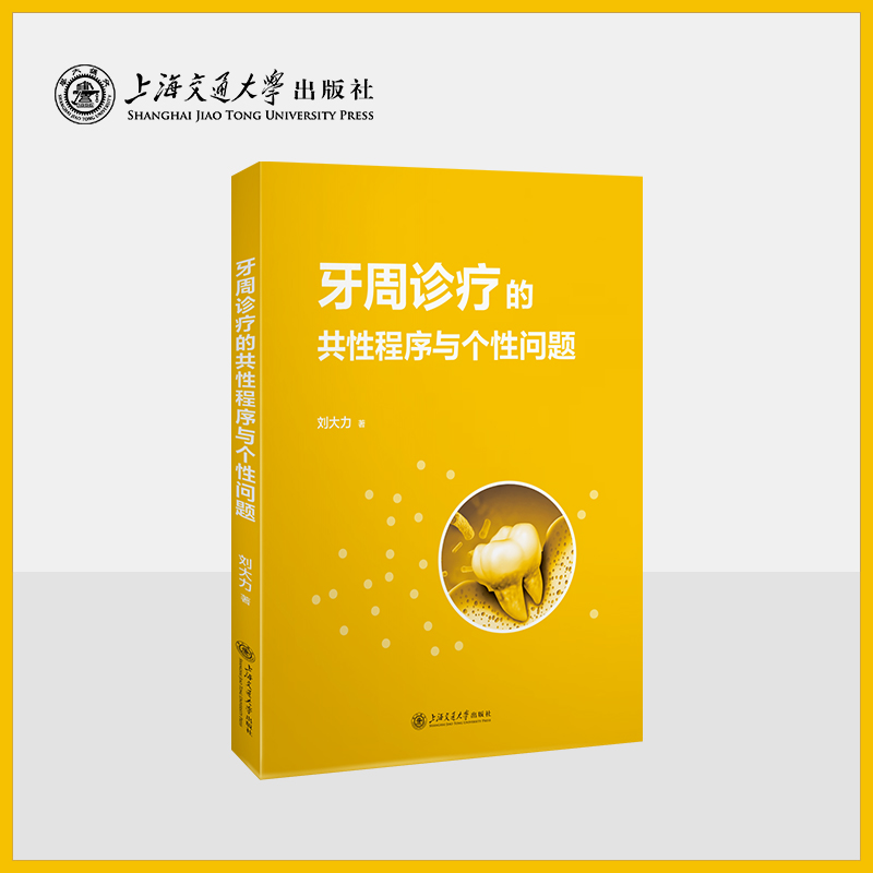 牙周诊疗的共性程序与个性问题