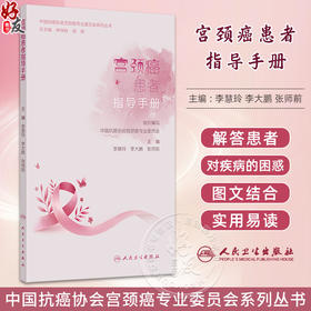 宫颈癌患者指导手册 中国抗癌协会宫颈癌专业委员会系列丛书 什么是宫颈癌 主编 李慧玲 李大鹏等 人民卫生出版社9787117366939