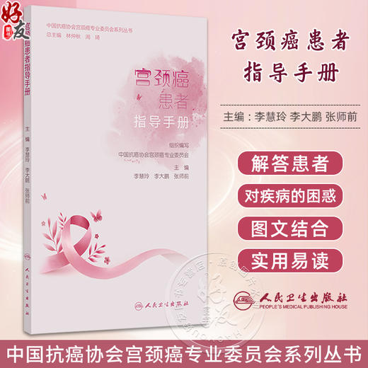 宫颈癌患者指导手册 中国抗癌协会宫颈癌专业委员会系列丛书 什么是宫颈癌 主编 李慧玲 李大鹏等 人民卫生出版社9787117366939 商品图0