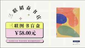 三联图书盲盒
