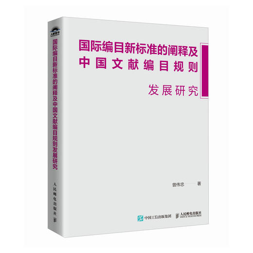 国际编目新标准的阐释及中国文献编目规则发展研究 图书馆工作者研究人员 图书馆管理者阅读图书 商品图0