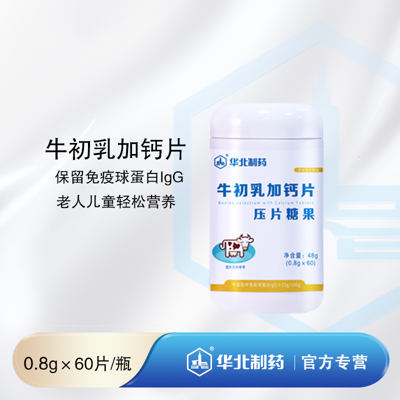 牛初乳加钙咀嚼片 48g（60片） 华北制药原厂生产 口味纯正 营养均衡
