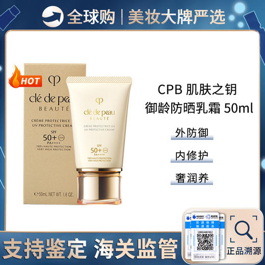 保税仓直邮  CPB/肌肤之钥御龄防晒乳霜50ml 隔离紫外线清爽保湿SPF50 新效期 商品图0