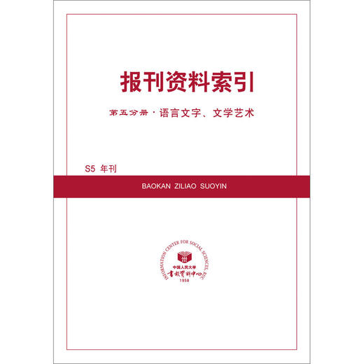 第五分册（语言文字、文学艺术） 商品图0