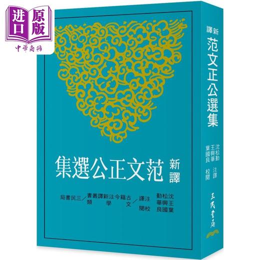 【中商原版】新译范文正公选集 三版 港台原版 沈松勤 王兴华 叶国良 三民书局 商品图0