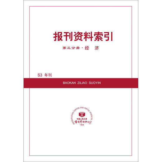 第三分册（经济、管理） 商品图0