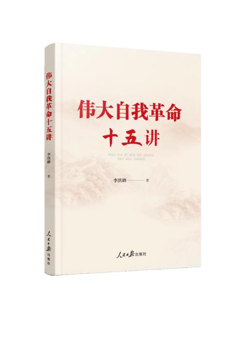 伟大自我革命十五讲（人民日报出版社） 商品图1