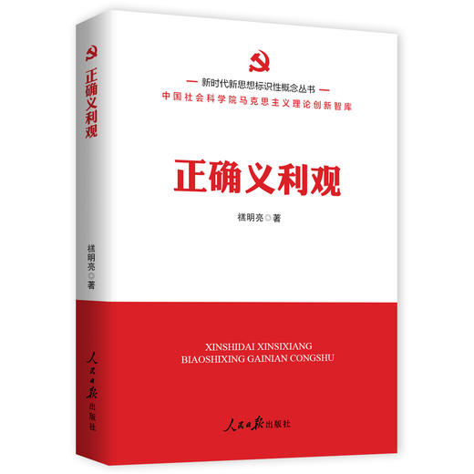 正确义利观（人民日报出版社） 商品图0