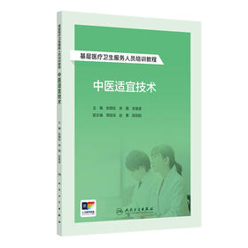 【预售】基层医疗卫生服务人员培训教程——中医适宜技术 2024年9月其它教材