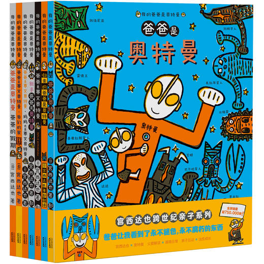 (全7册)  我的爸爸是奥特曼系列 (日) 宫西达也著 商品图0