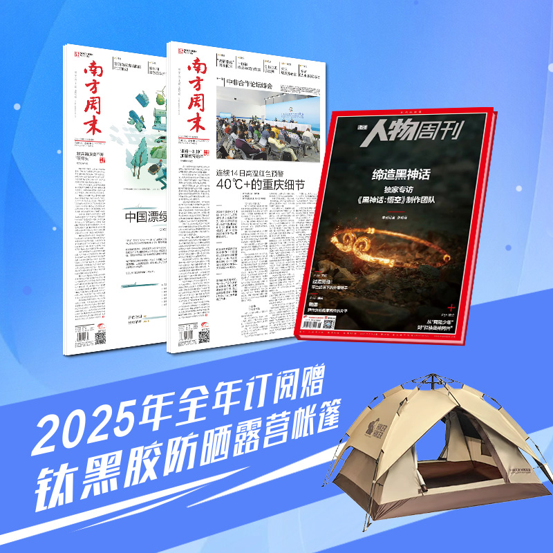 《南方周末》+《南方人物周刊》2025年全年订阅（赠露营帐篷1件）