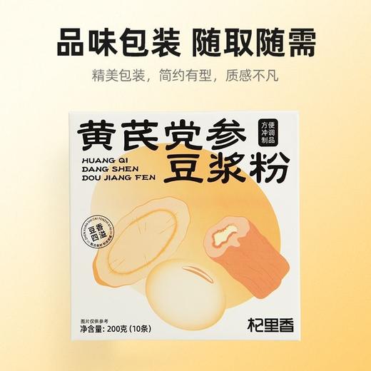 【冬季滋补】杞里香黄芪党参豆浆粉200g（红枣枸杞桂圆阿胶黄豆山药黄芪豆浆）、250g五黑豆浆粉（黑米速溶黑豆粉黑芝麻黑藜麦黑枸杞燕麦低聚异麦芽糖）；独立小袋早餐代餐速溶养生粉豆奶快手营养餐 商品图8