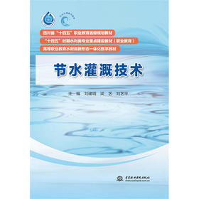 节水灌溉技术（四川省“十四五”职业教育省级规划教材   “十四五”时期水利类专业重点建设教材（职业教育）  高等职业教育水利类新形态一体化数字教材）