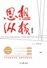 思想纵横（精粹版）（人民日报出版社） 商品缩略图1