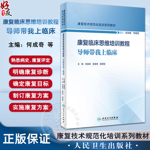 康复临床思维培训教程 导师带我上临床 主编何成奇等 循环系统疾病康复临床思维模式 支气管哮喘案例 人民卫生出版社9787117354509 商品图0