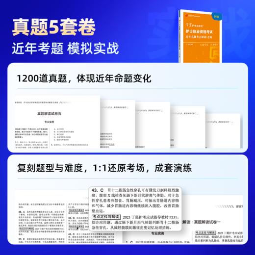 2025年 丁震护考急救包 护士执业资格考试 护考 历年真题5套卷 商品图1