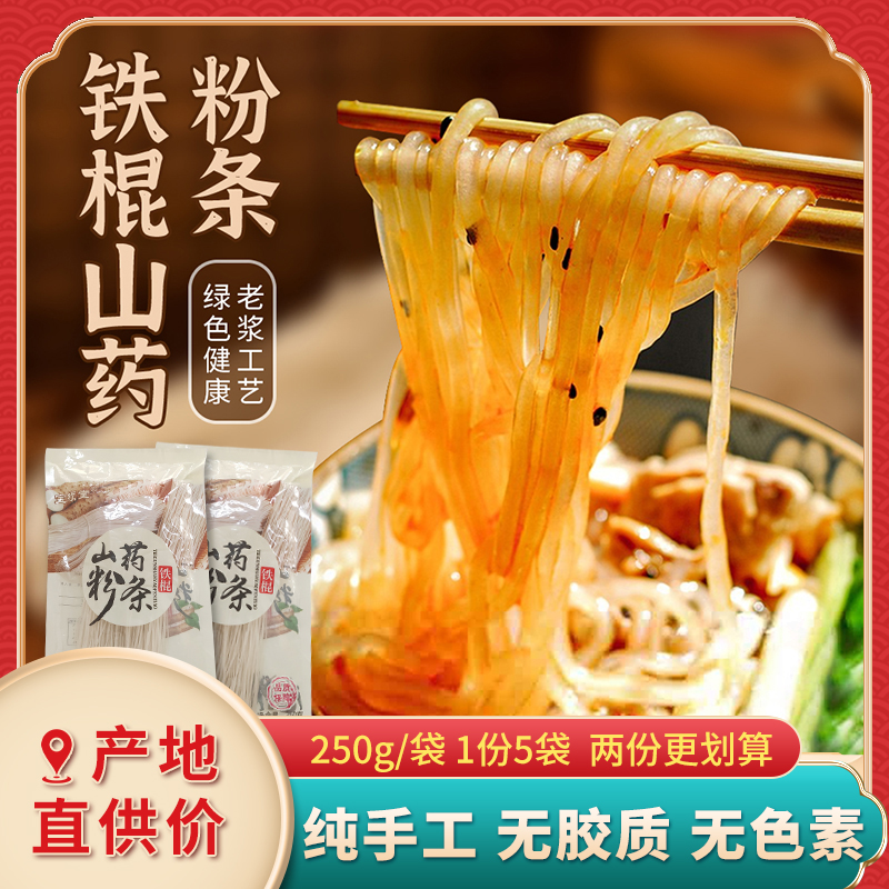 【粉丝福利】传统手工 老浆工艺 铁棍山药粉条 250g/袋*5袋/10袋